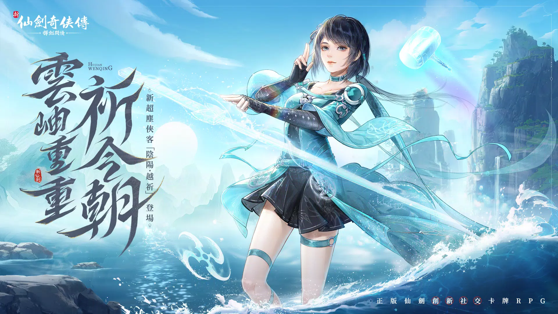 新仙劍奇俠傳之揮劍問情应用截图第0张