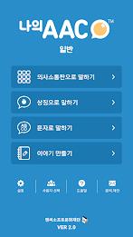 의사소통보조SW : 나의 AAC 일반 Captura de pantalla 0