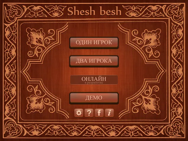 Shesh Besh (Beta) Tangkapan skrin 0