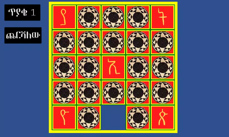 አስተካክሉኝ應用截圖第0張