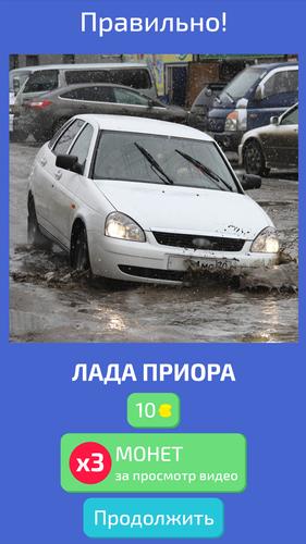 Угадай Русское Авто!應用截圖第1張
