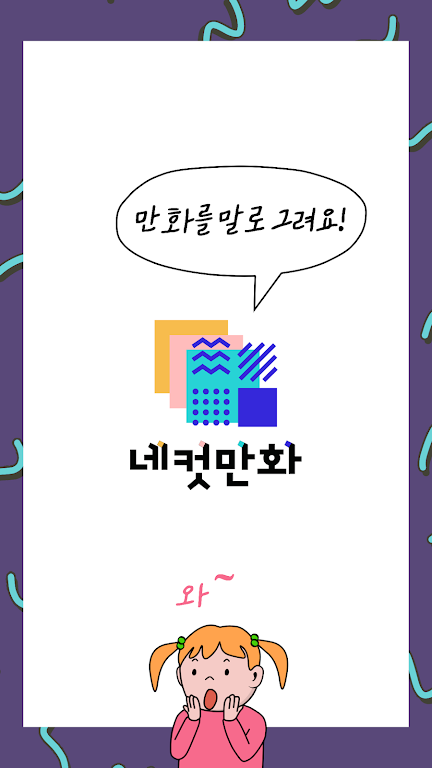 네컷만화 - 만화를 말로 그려요!應用截圖第0張