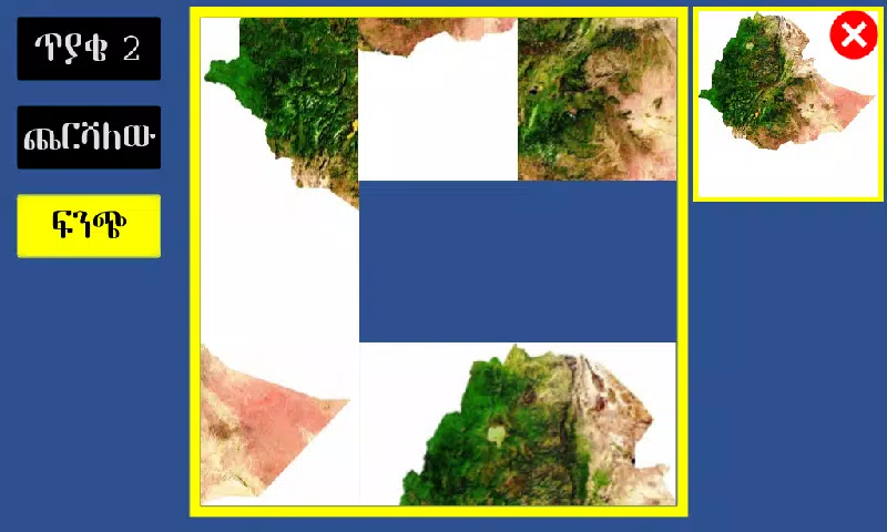 አስተካክሉኝ應用截圖第2張