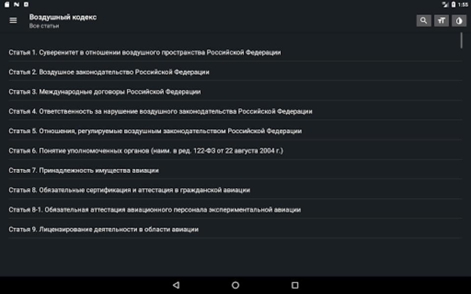 Воздушный кодекс РФ Screenshot 2