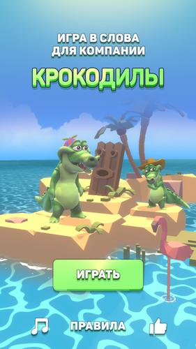 Schermata Крокодил - игра в слова 0