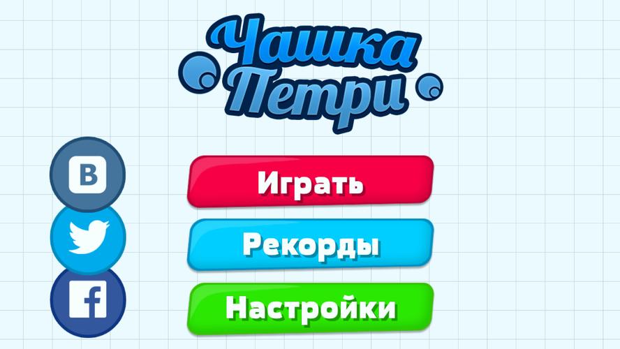 Чашка Петри應用截圖第0張