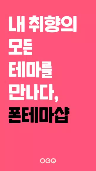 OGQ 폰테마샵 - 배경화면/카톡테마/카톡테마 메이커 Ekran Görüntüsü 0