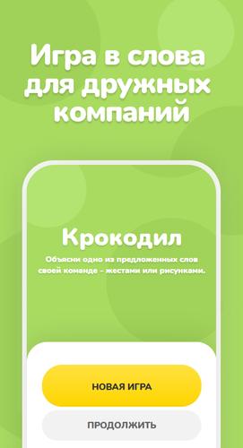 Крокодил應用截圖第0張