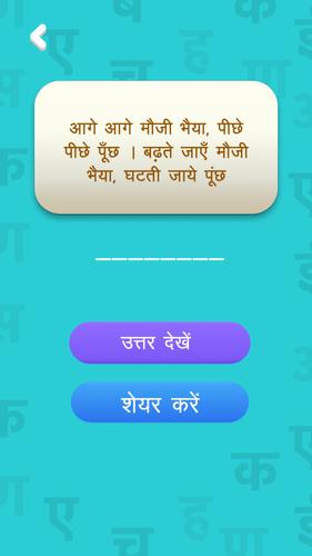 हिंदी पहेलियाँ - Hindi Riddles Screenshot 3