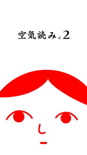 空気読み。２ - KY度診断 - 暇つぶしゲーム應用截圖第0張