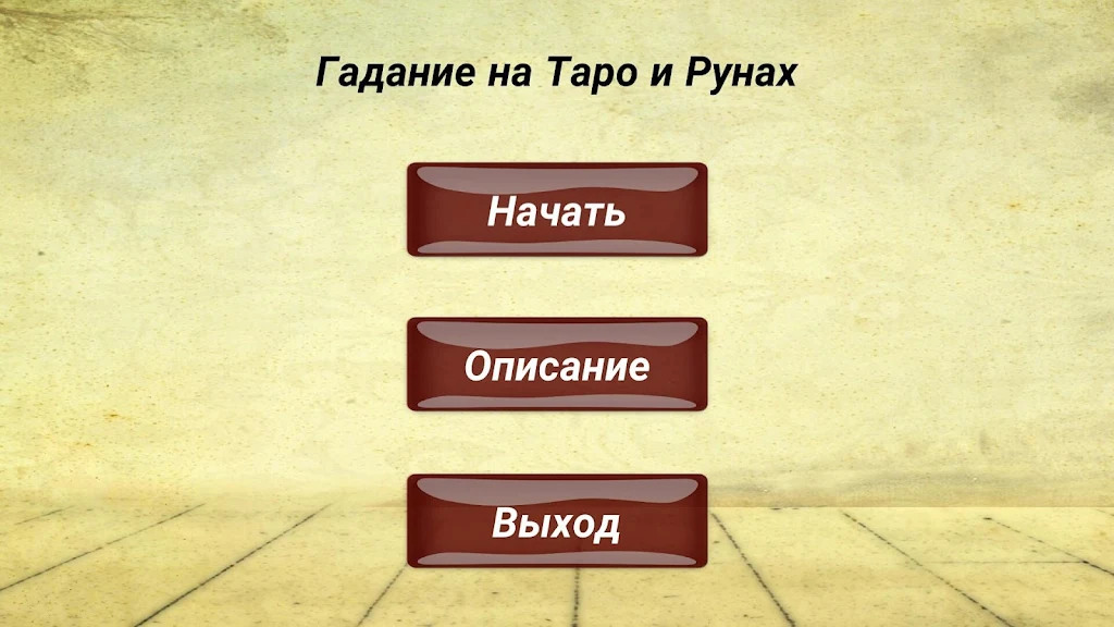 Гадание на картах ТАРО и Рунах Schermafbeelding 0