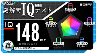 10万問 × 謎解きIQテスト ／ みんなの謎解き স্ক্রিনশট 1