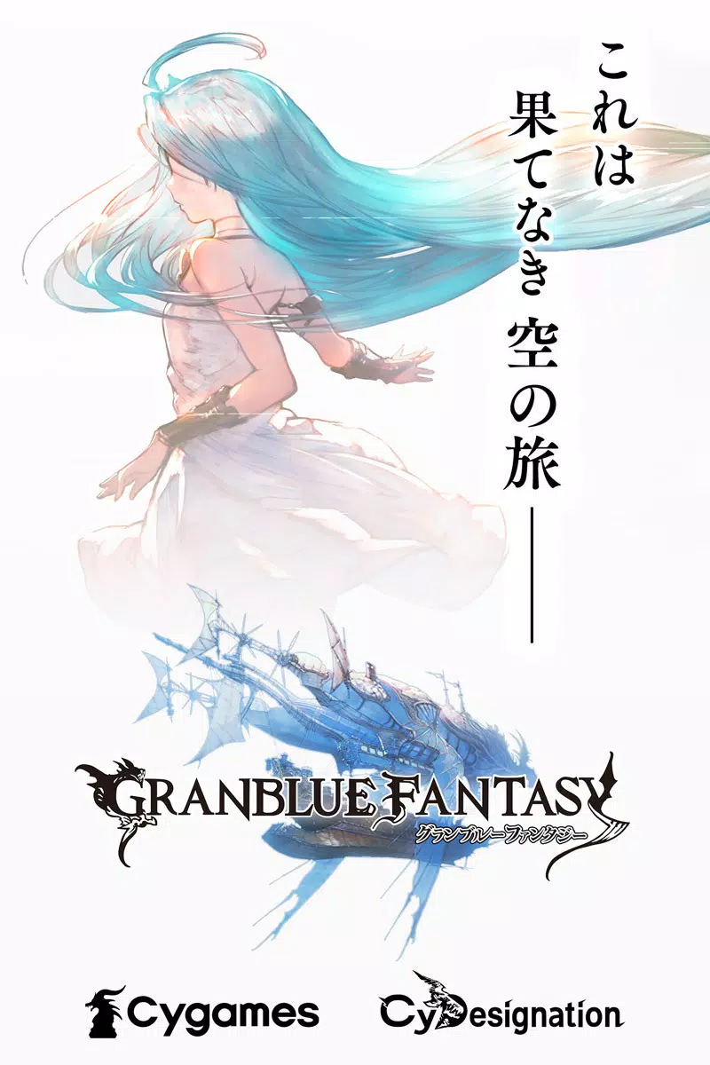 グランブルーファンタジー應用截圖第0張