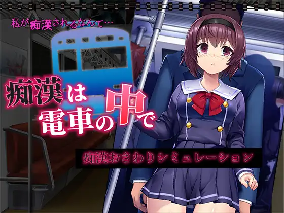 Chikan wa Densha no Naka de Tangkapan skrin 0