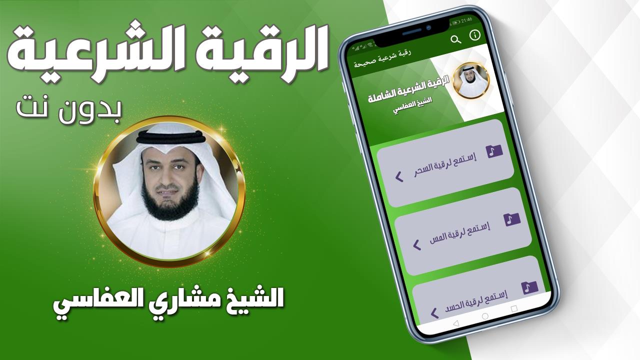 رقية شرعية صحيحة مشاري العفاسي应用截图第0张