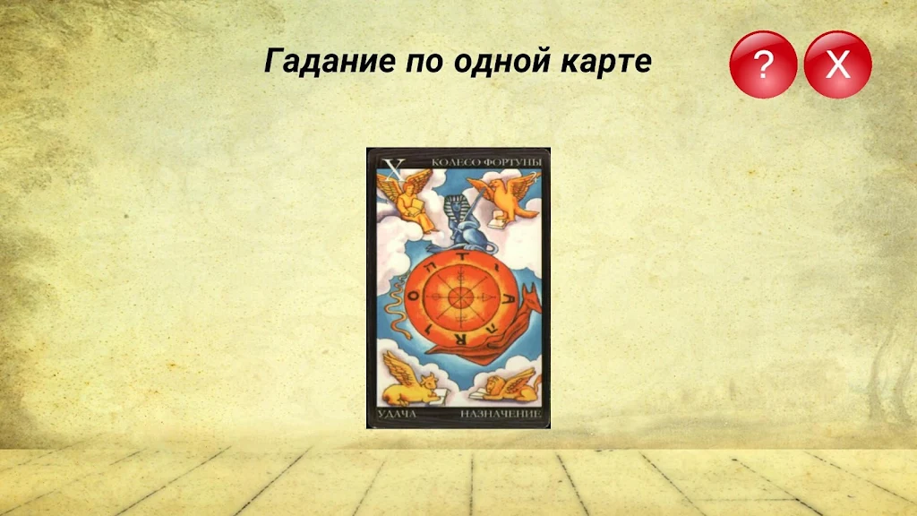 Гадание на картах ТАРО и Рунах Schermafbeelding 3