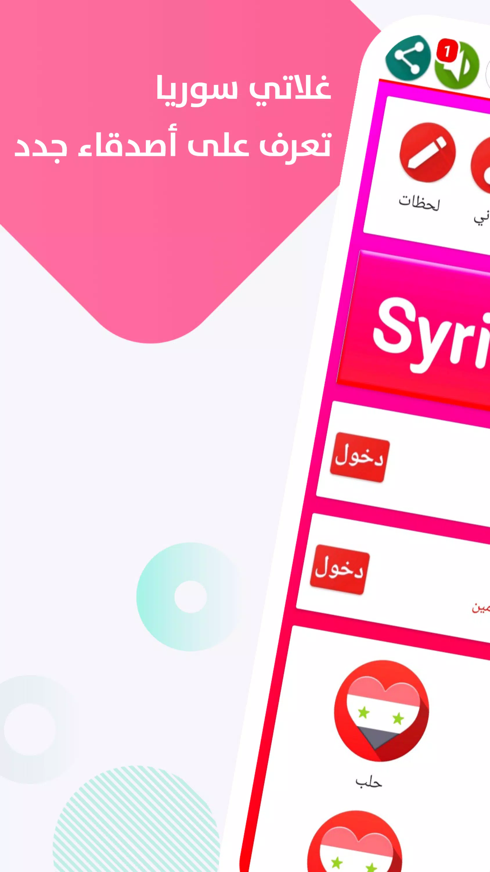 دردشة سوريا ــ غلاتي স্ক্রিনশট 1