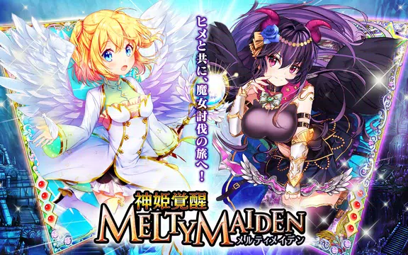 神姫覚醒メルティメイデン-美少女ゲームアプリ-应用截图第0张