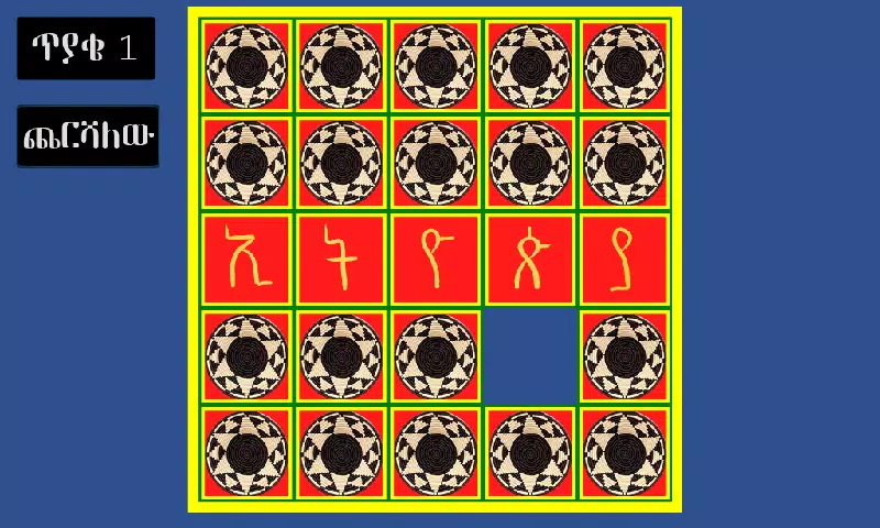 አስተካክሉኝ應用截圖第1張