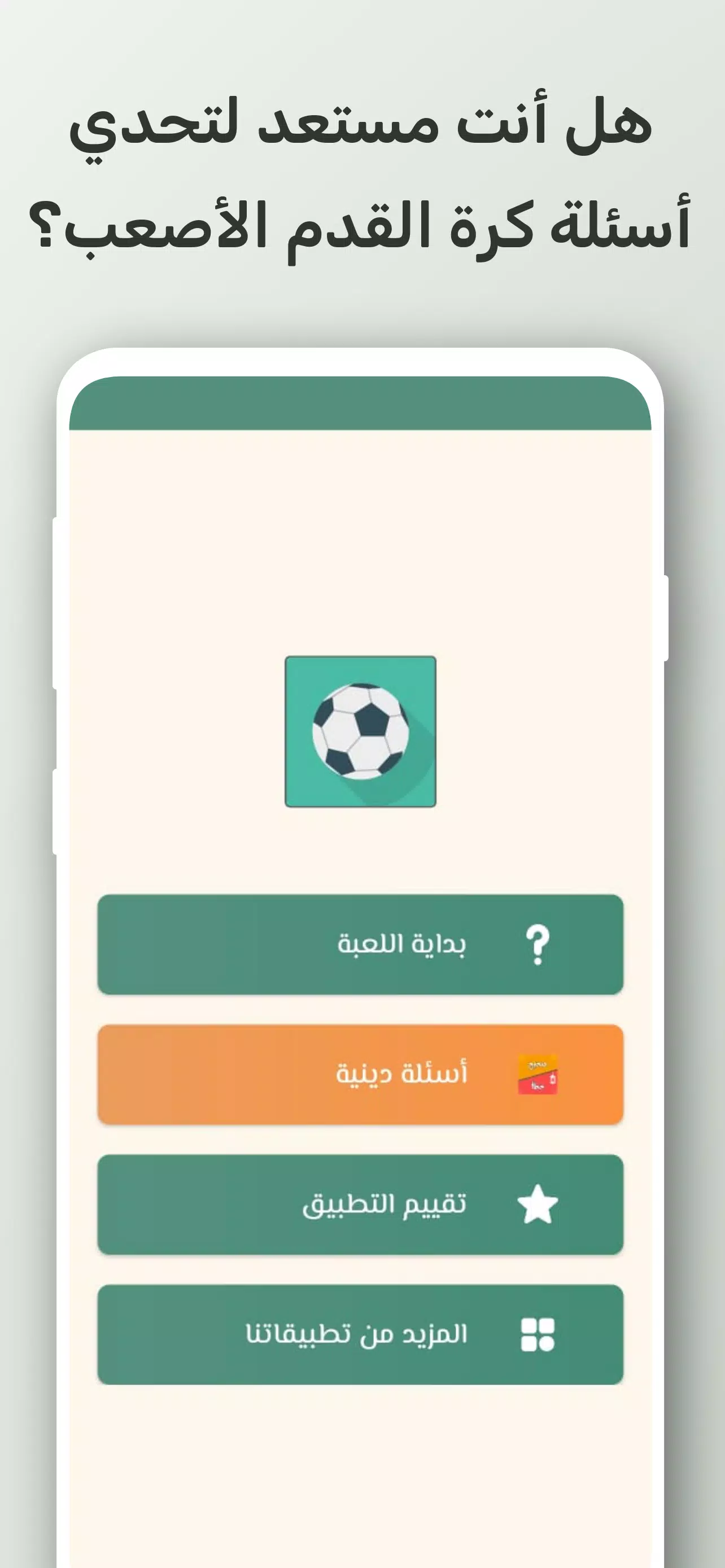 تحدي أسئلة كرة القدم 2024應用截圖第0張