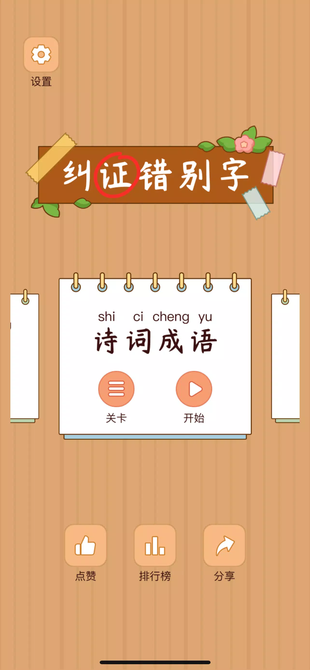 Spot the Hanzi - 汉字找茬王 Schermafbeelding 0