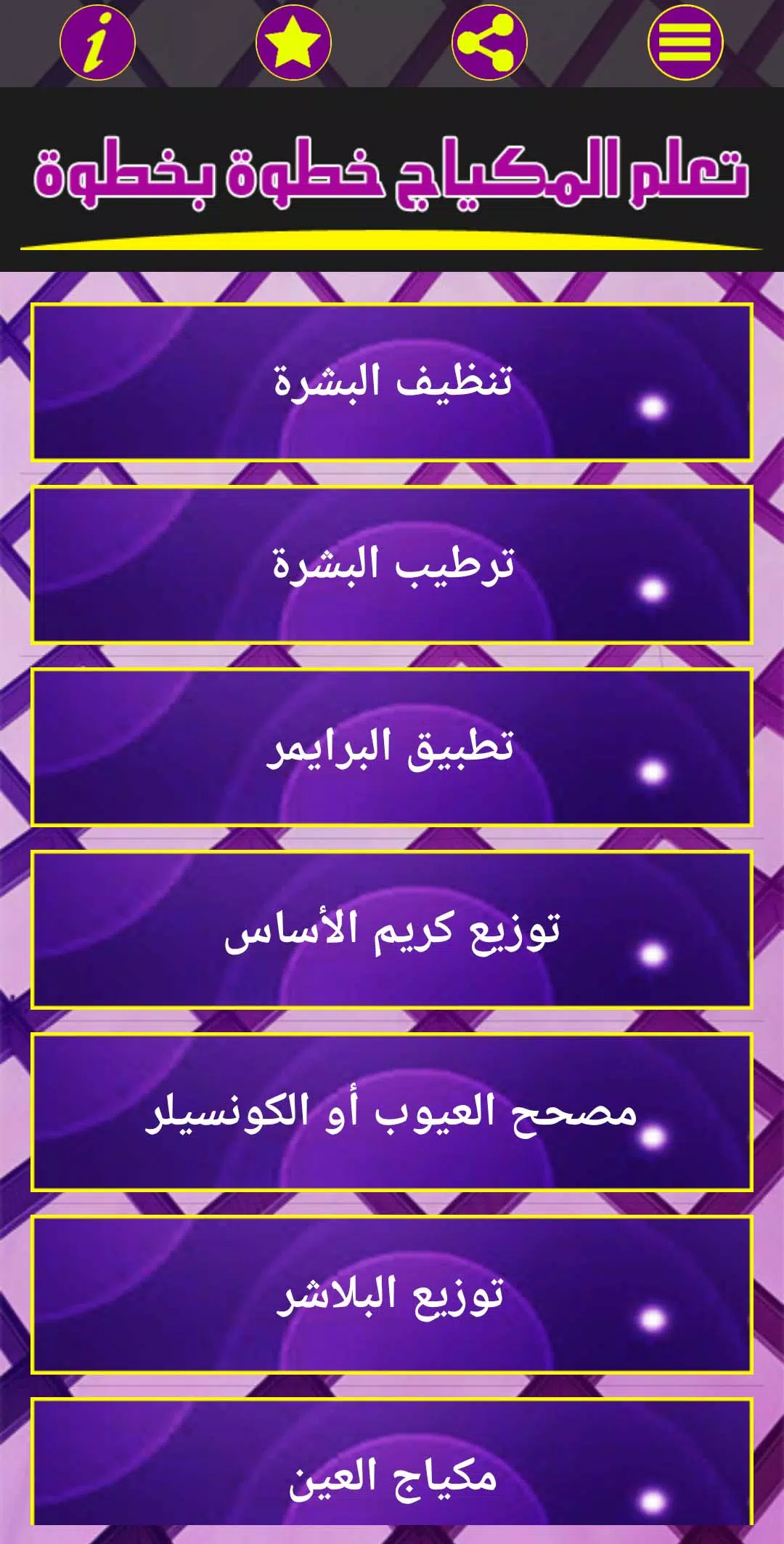 تعلم المكياج خطوة بخطوة Screenshot 1