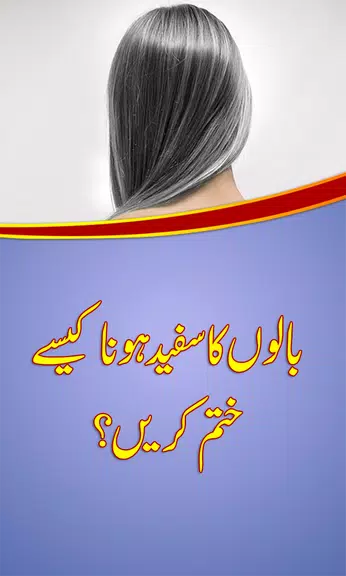 White Hair Solutions in Urdu ภาพหน้าจอ 0