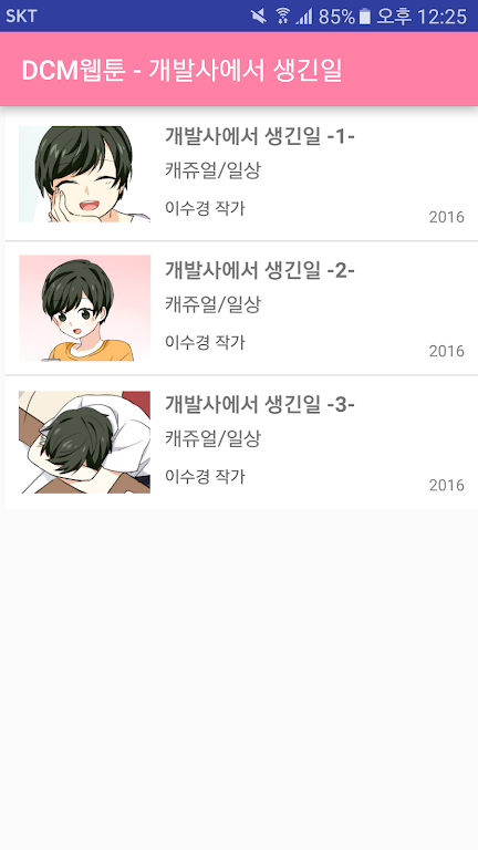 DCM웹툰 - 개발사에서 생긴일 Screenshot 2