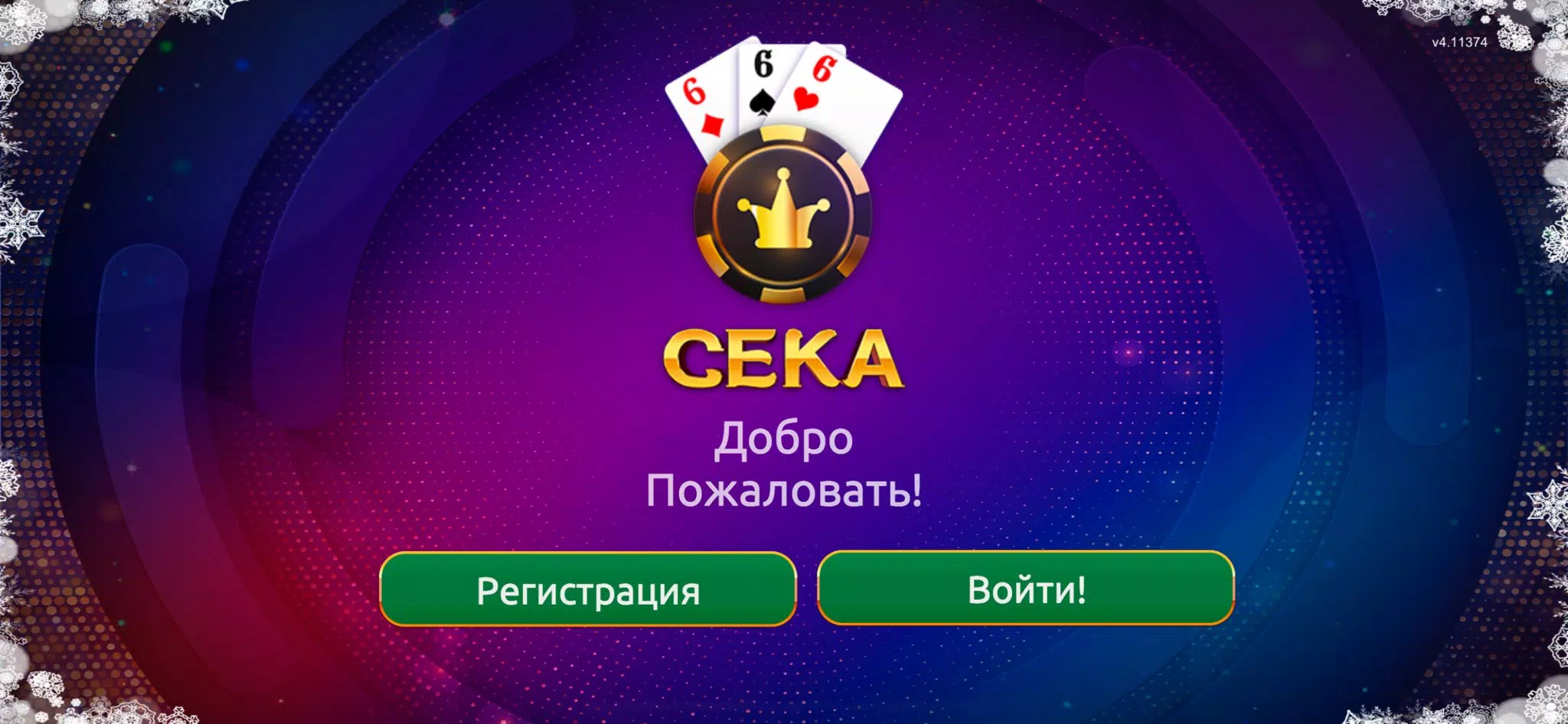 Сека應用截圖第0張