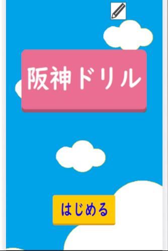 阪神ドリル －選手の背番号で計算しよう Captura de pantalla 3