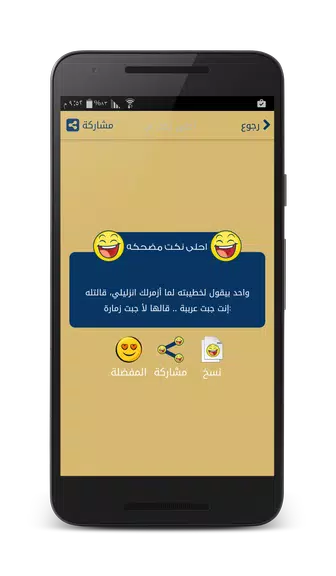 نكت مضحكه - بدون انترنت Schermafbeelding 3