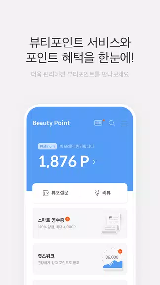 뷰티포인트 - 화장품 정보와 포인트혜택의 모든 것 Ekran Görüntüsü 0