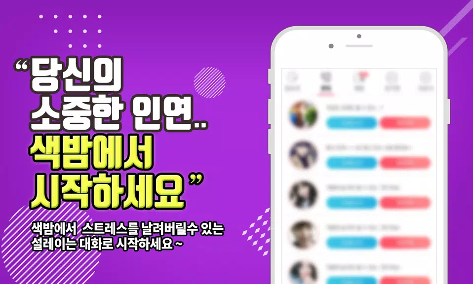 색밤-채팅 소개팅 즉석 만남 어플 Скриншот 2