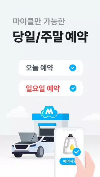 마이클 - 정비소 예약, 엔진오일, 타이어應用截圖第3張