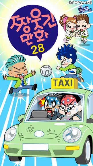 짱웃긴만화28应用截图第0张