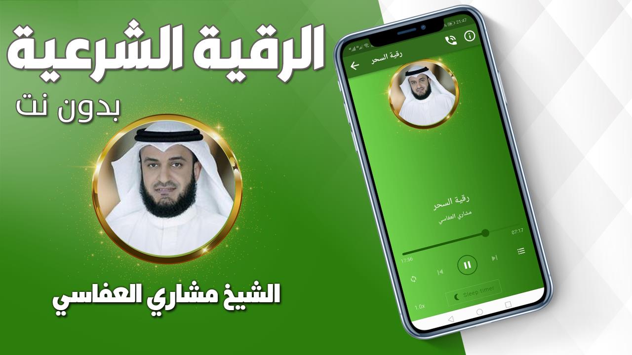 رقية شرعية صحيحة مشاري العفاسي 스크린샷 1