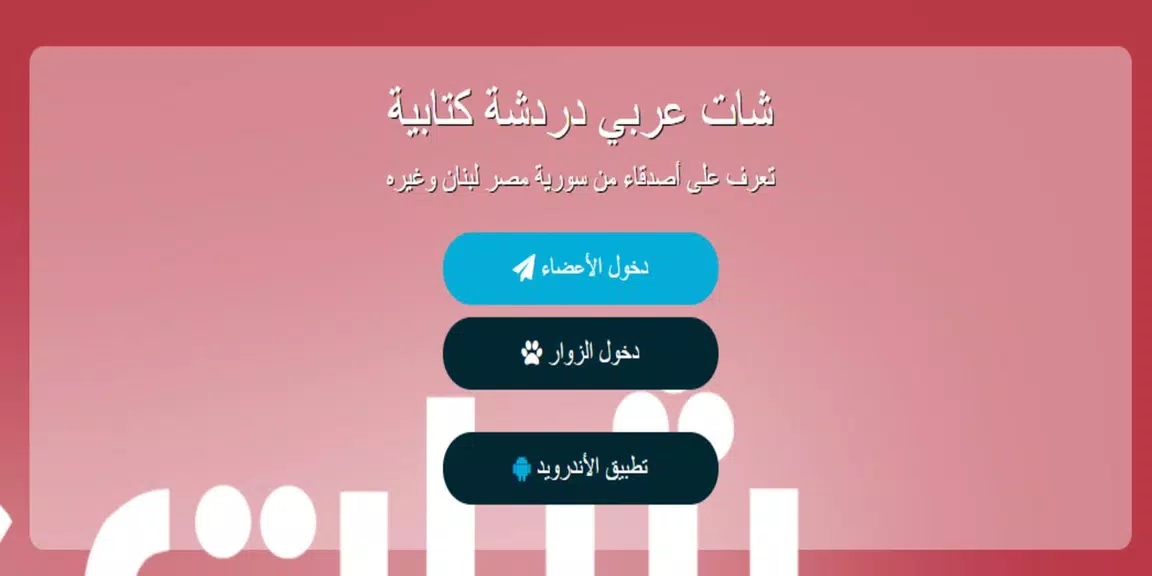 شات عربي - دردشة ဖန်သားပြင်ဓာတ်ပုံ 2
