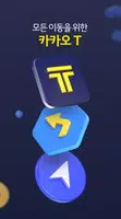 카카오 T - 택시, 대리, 주차, 바이크, 항공, 퀵應用截圖第0張