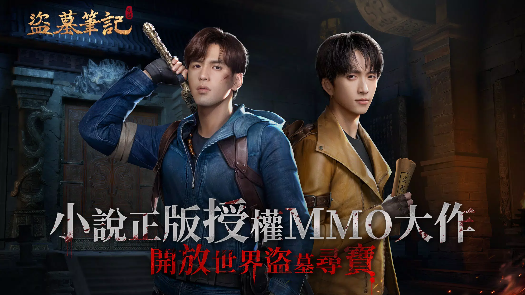 盜墓筆記 Ảnh chụp màn hình 0