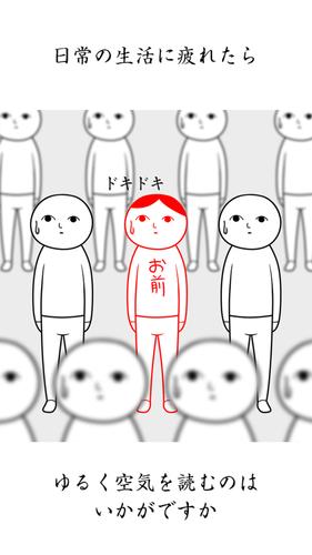空気読み。２ - KY度診断 - 暇つぶしゲーム應用截圖第3張