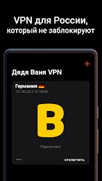 Дядя Ваня VPN应用截图第0张