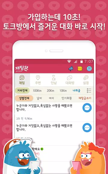 채팅몬S - 채팅 랜덤채팅 만남 남친 여친应用截图第1张