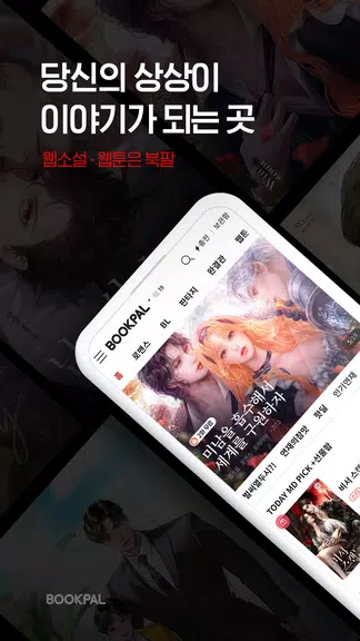 북팔 - 웹소설 웹툰 Screenshot 0
