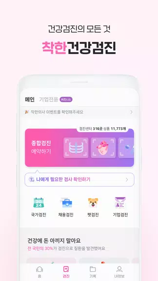 착한의사-건강검진 예약부터 검진결과조회, 의료인상담까지應用截圖第1張