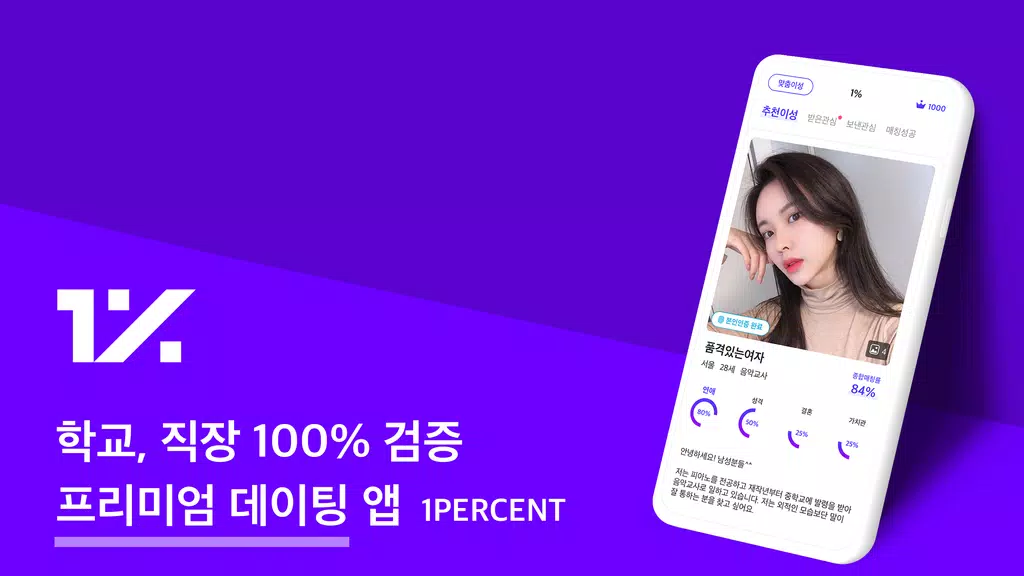 1percent - 철저한 인증을 통과한 상위 1%의 만남을 위한 안전한 소개팅 Captura de tela 0