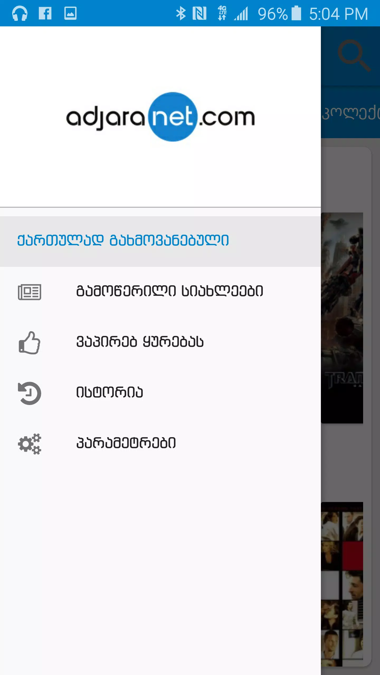 adjaranet應用截圖第0張
