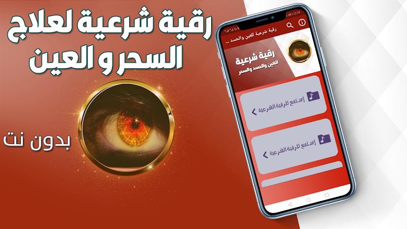 رقية شرعية للعين والحسد والسحر स्क्रीनशॉट 0