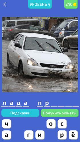 Угадай Русское Авто!應用截圖第0張