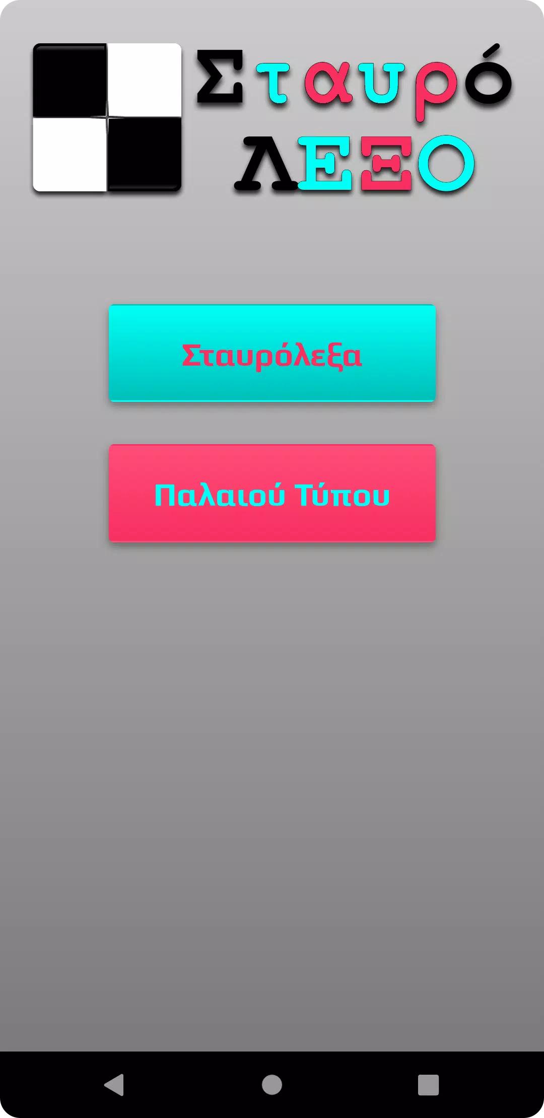 ΣταυρόΛΕΞΟ Tangkapan skrin 0