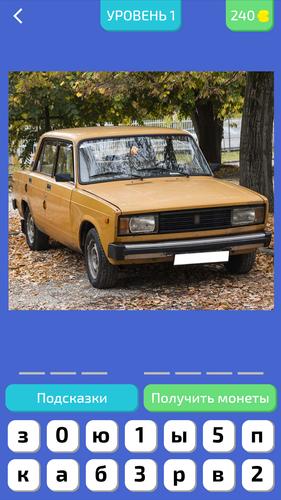 Угадай Русское Авто!應用截圖第2張